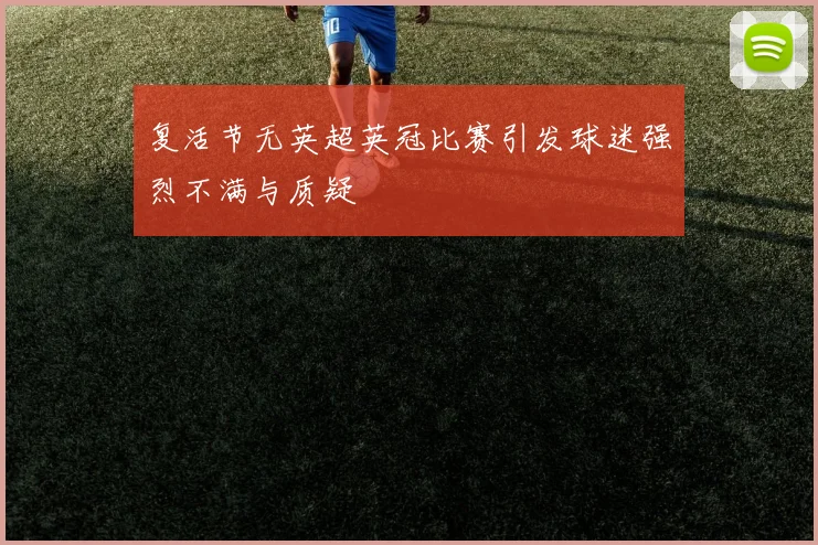 复活节无英超英冠比赛引发球迷强烈不满与质疑