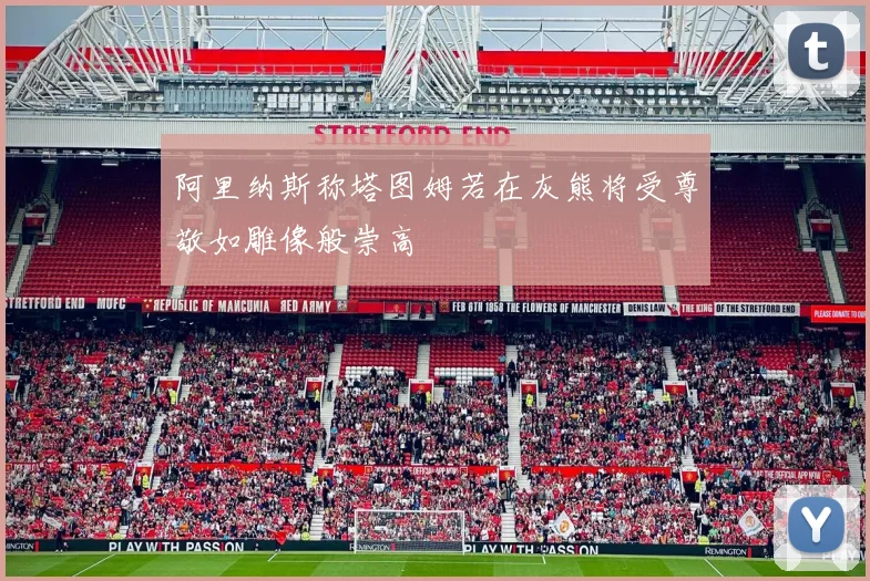 阿里纳斯称塔图姆若在灰熊将受尊敬如雕像般崇高