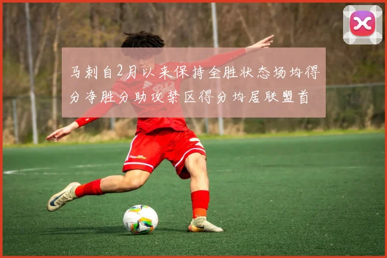马刺自2月以来保持全胜状态场均得分净胜分助攻禁区得分均居联盟首位