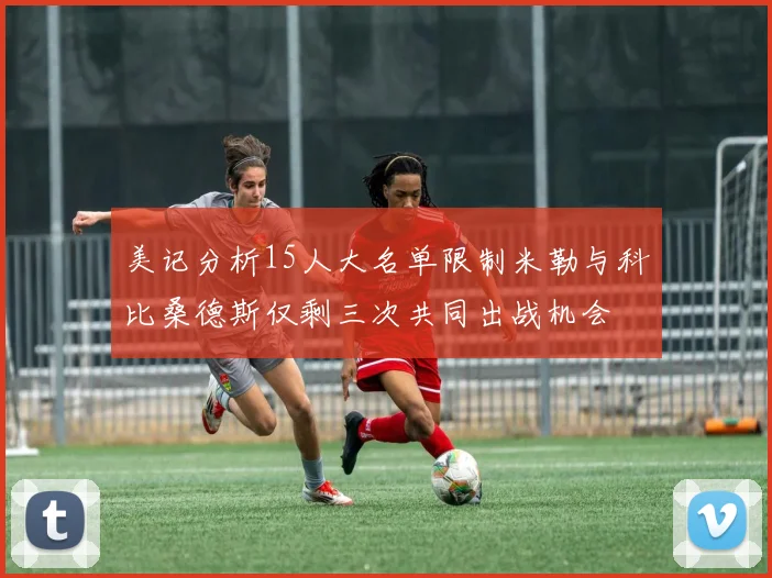 美记分析15人大名单限制米勒与科比桑德斯仅剩三次共同出战机会