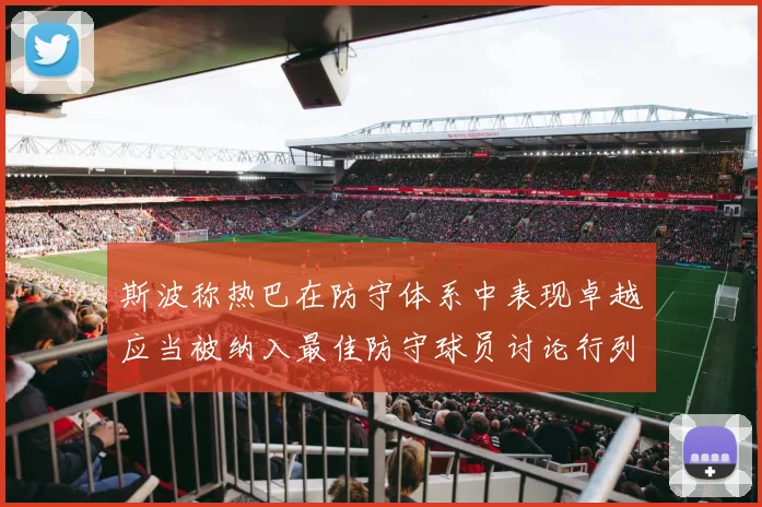 斯波称热巴在防守体系中表现卓越应当被纳入最佳防守球员讨论行列